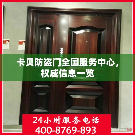 卡贝防盗门全国服务中心，权威信息一览