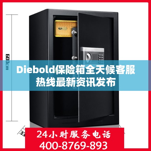 Diebold保险箱全天候客服热线最新资讯发布