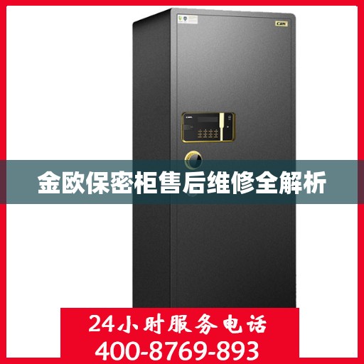 金欧保密柜售后维修全解析