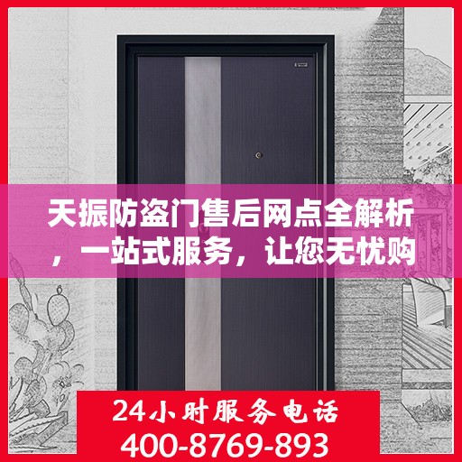 天振防盗门售后网点全解析，一站式服务，让您无忧购门！