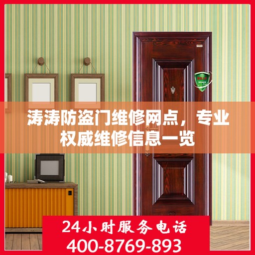 涛涛防盗门维修网点，专业权威维修信息一览