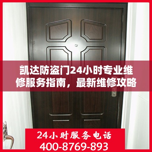 凯达防盗门24小时专业维修服务指南，最新维修攻略与指南