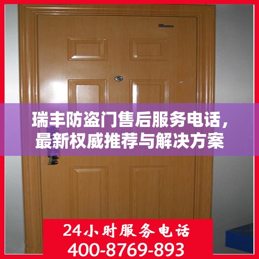 瑞丰防盗门售后服务电话，最新权威推荐与解决方案