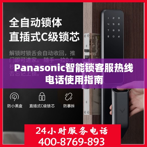Panasonic智能锁客服热线电话使用指南