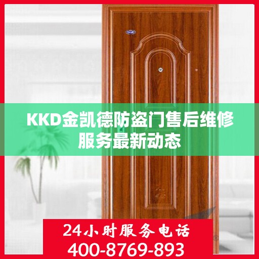 KKD金凯德防盗门售后维修服务最新动态