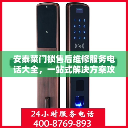 安泰莱门锁售后维修服务电话大全，一站式解决方案攻略