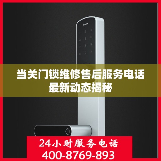 当关门锁维修售后服务电话最新动态揭秘