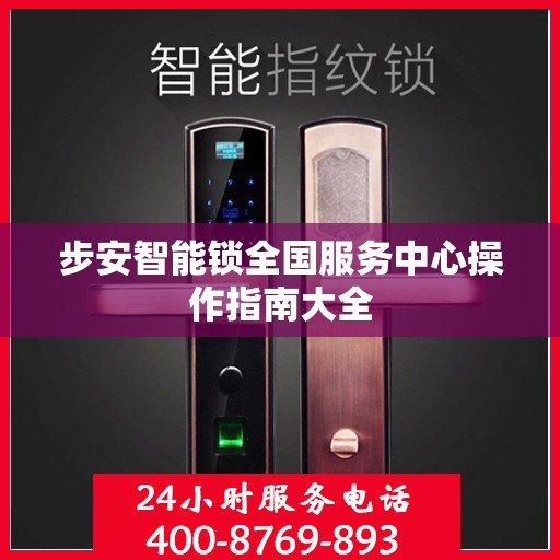 步安智能锁全国服务中心操作指南大全