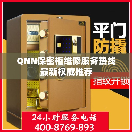 QNN保密柜维修服务热线最新权威推荐