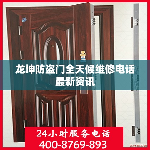 龙坤防盗门全天候维修电话最新资讯