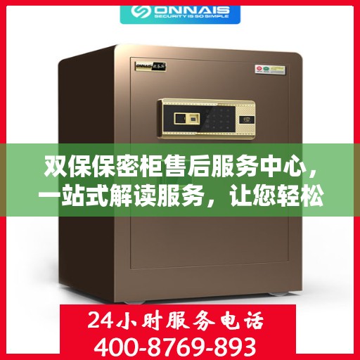 双保保密柜售后服务中心，一站式解读服务，让您轻松无忧！