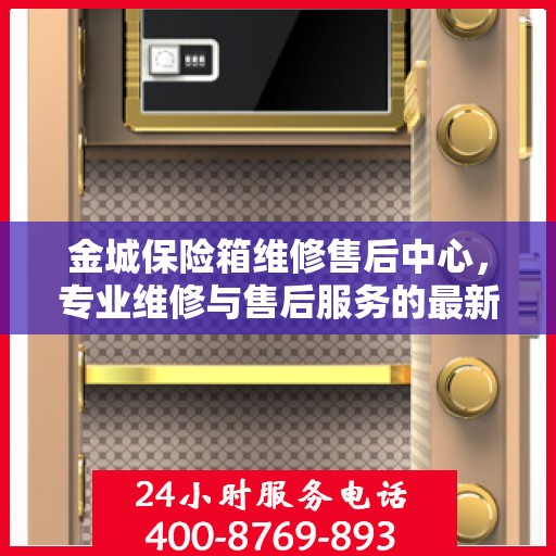 金城保险箱维修售后中心，专业维修与售后服务的最新指南