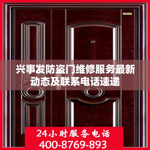 兴事发防盗门维修服务最新动态及联系电话速递