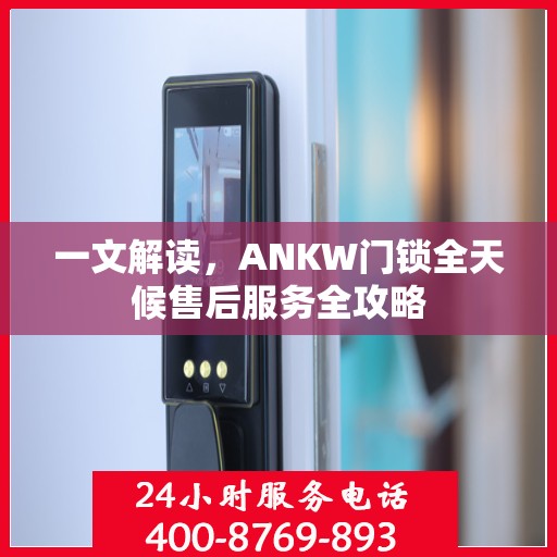 一文解读，ANKW门锁全天候售后服务全攻略