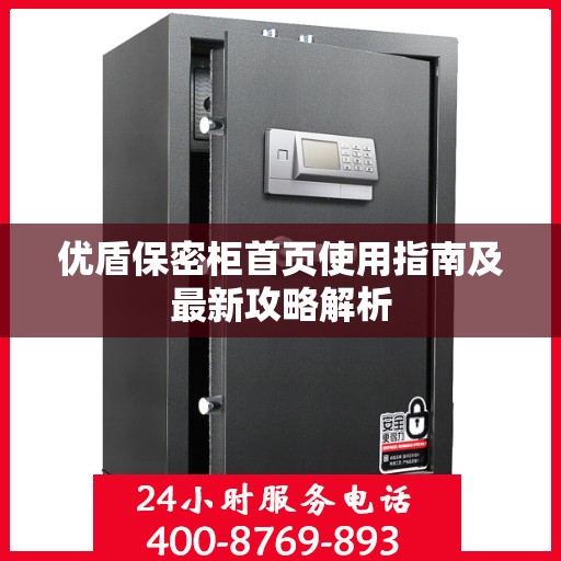 优盾保密柜首页使用指南及最新攻略解析