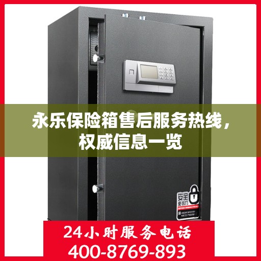 永乐保险箱售后服务热线，权威信息一览