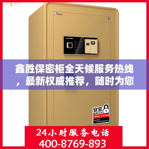 鑫胜保密柜全天候服务热线，最新权威推荐，随时为您解答疑惑