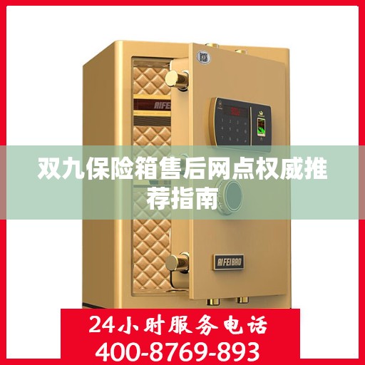 双九保险箱售后网点权威推荐指南