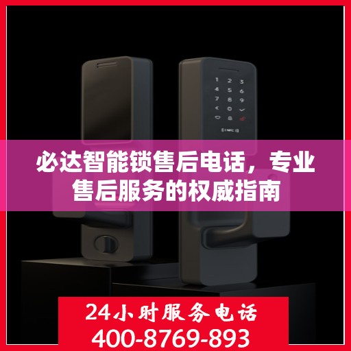 必达智能锁售后电话，专业售后服务的权威指南