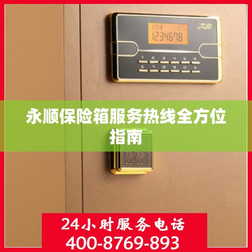 永顺保险箱服务热线全方位指南