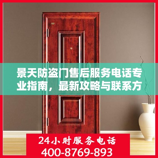 景天防盗门售后服务电话专业指南，最新攻略与联系方式