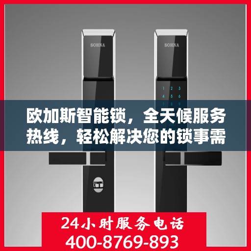 欧加斯智能锁，全天候服务热线，轻松解决您的锁事需求