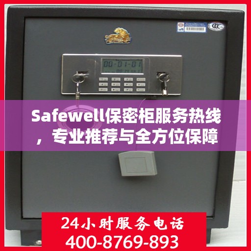 Safewell保密柜服务热线，专业推荐与全方位保障