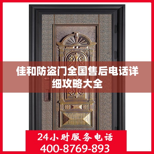 佳和防盗门全国售后电话详细攻略大全