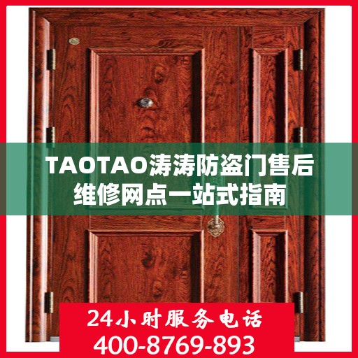 TAOTAO涛涛防盗门售后维修网点一站式指南