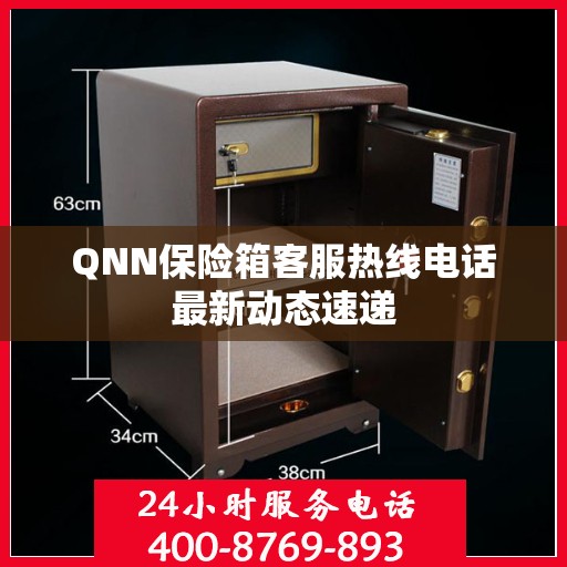 QNN保险箱客服热线电话最新动态速递