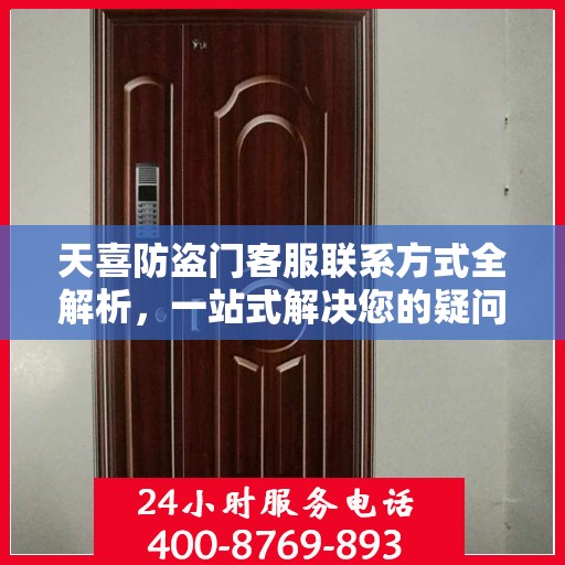天喜防盗门客服联系方式全解析，一站式解决您的疑问和需求