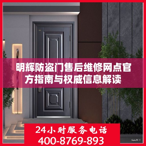 明辉防盗门售后维修网点官方指南与权威信息解读