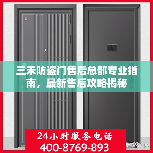 三禾防盗门售后总部专业指南，最新售后攻略揭秘