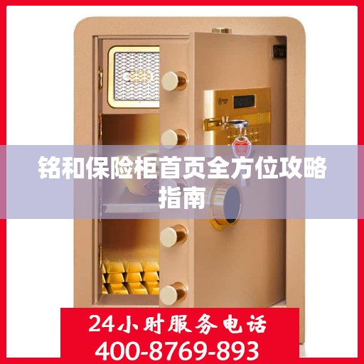 铭和保险柜首页全方位攻略指南