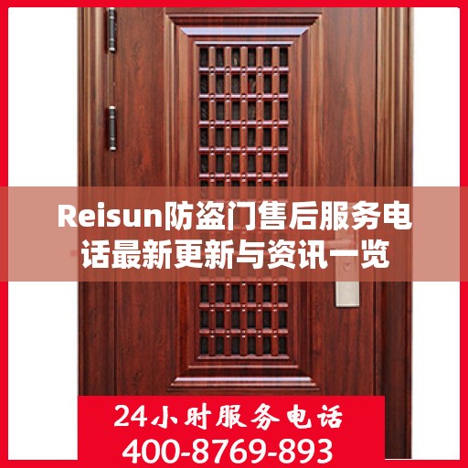 Reisun防盗门售后服务电话最新更新与资讯一览