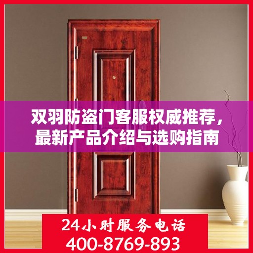 双羽防盗门客服权威推荐，最新产品介绍与选购指南