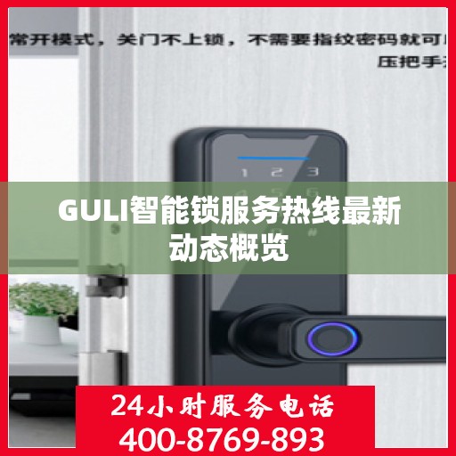 GULI智能锁服务热线最新动态概览