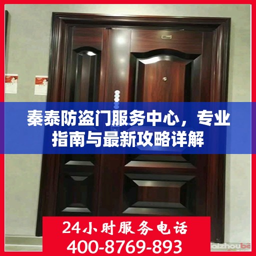 秦泰防盗门服务中心，专业指南与最新攻略详解