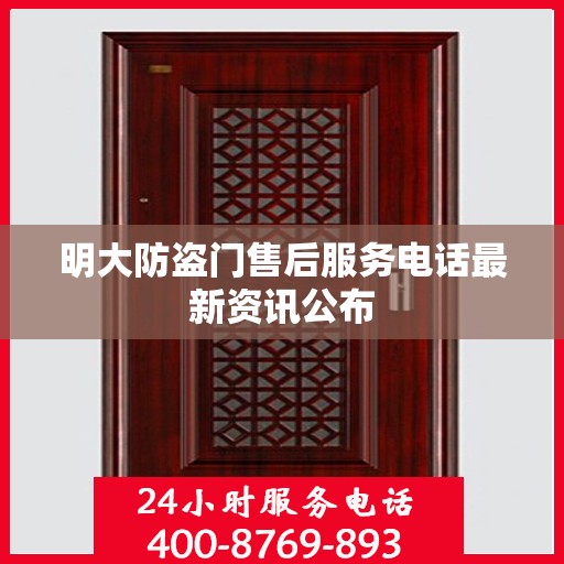 明大防盗门售后服务电话最新资讯公布