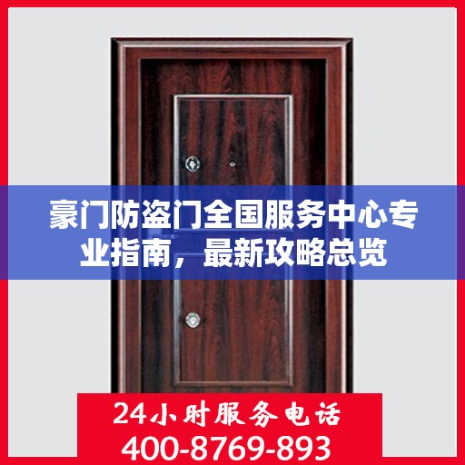 豪门防盗门全国服务中心专业指南，最新攻略总览