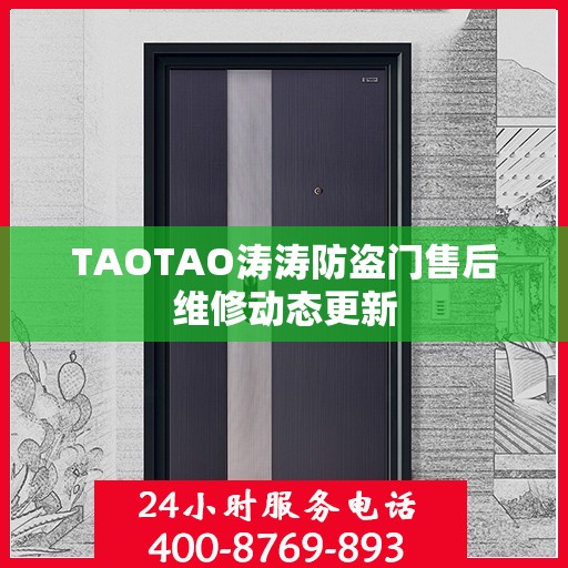 TAOTAO涛涛防盗门售后维修动态更新