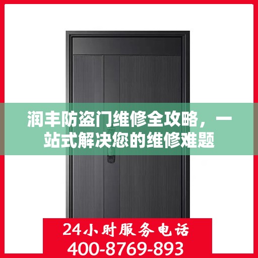 润丰防盗门维修全攻略，一站式解决您的维修难题