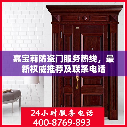 嘉宝莉防盗门服务热线，最新权威推荐及联系电话