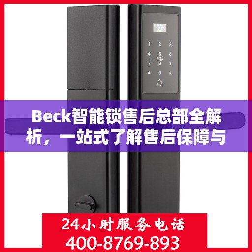 Beck智能锁售后总部全解析，一站式了解售后保障与服务流程