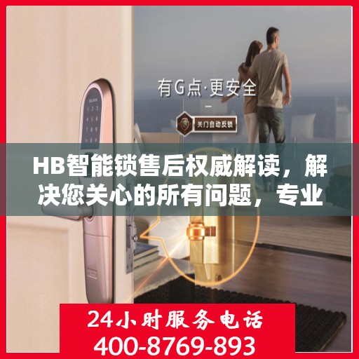 HB智能锁售后权威解读，解决您关心的所有问题，专业客服热线为您解答