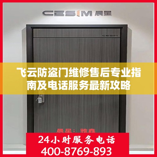 飞云防盗门维修售后专业指南及电话服务最新攻略