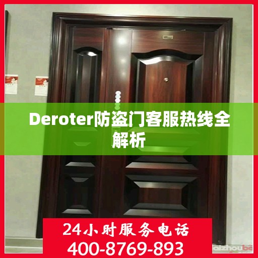 Deroter防盗门客服热线全解析