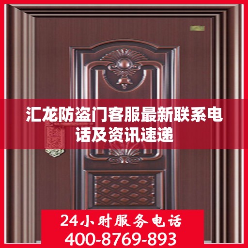 汇龙防盗门客服最新联系电话及资讯速递