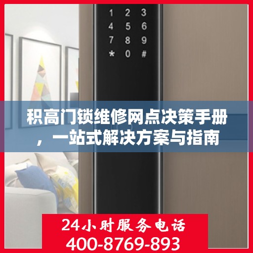 积高门锁维修网点决策手册，一站式解决方案与指南