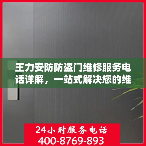 王力安防防盗门维修服务电话详解，一站式解决您的维修需求
